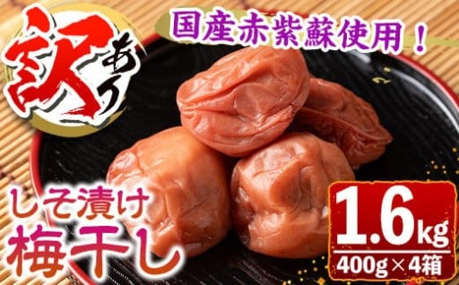 ＜訳あり＞しそ漬け梅干し(計1.6kg・400g×4箱・塩分約11％)