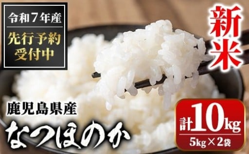 ＜先行予約＞令和7年産なつほのか (計10kg)
