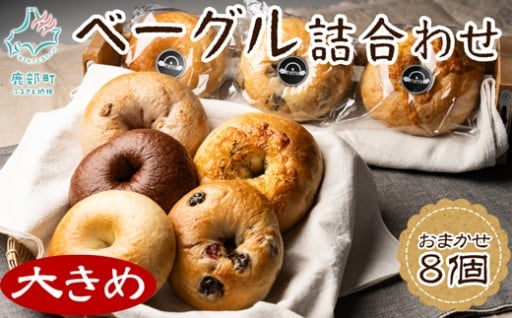 ふっくらもちもちの大きめベーグル！