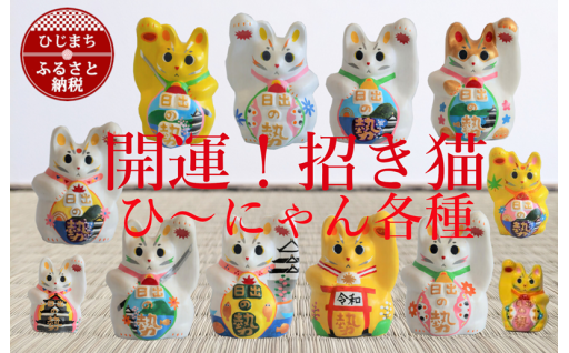 開運！招き猫ひ～にゃん各種