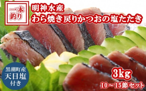 明神水産 わら焼き 戻り かつお の 塩たたき 