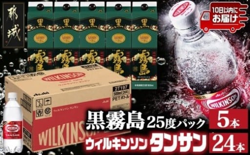 都城市より～【霧島酒造】黒霧島パック(25度)1.8L×5本+ウィルキンソン炭酸水500ml×24本