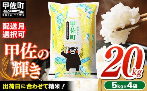 新米☆先行受付☆令和7年産『甲佐の輝き』20kg【5kgずつで使いやすい】