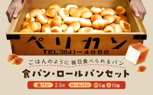 「毎日食べられる」もっちりとした食感の食パンとロールパン🍞ペリカンのパン
