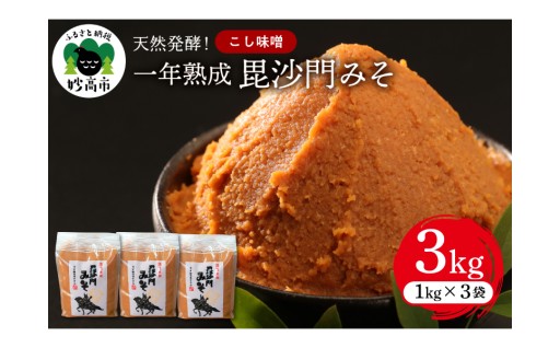天然発酵！一年熟成毘沙門みそ