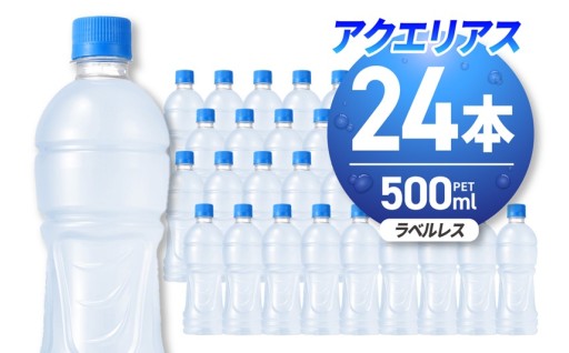 【北海道札幌市】アクエリアス ラベルレス 500mlPET×24本🏃‍♂️