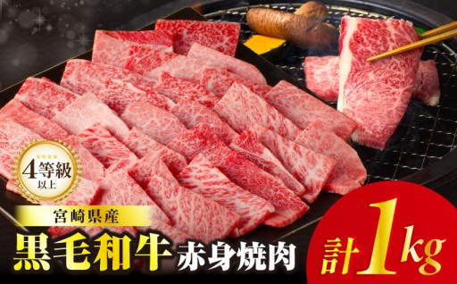【宮崎県都農町】肉質等級4等級以上❗『🥩黒毛和牛赤身焼肉1kg🥩』