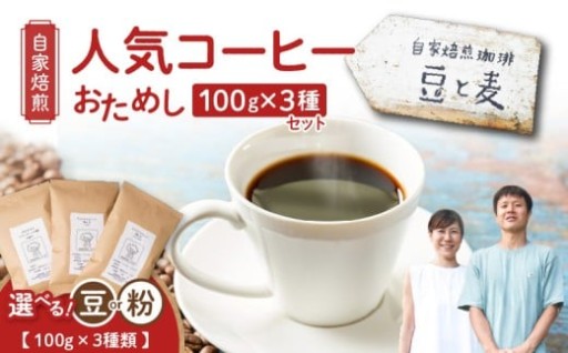 【自家焙煎】豆と麦の人気コーヒーお試し3種類セット✨