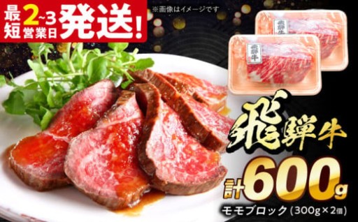 【極上の飛騨牛】モモブロック 600g