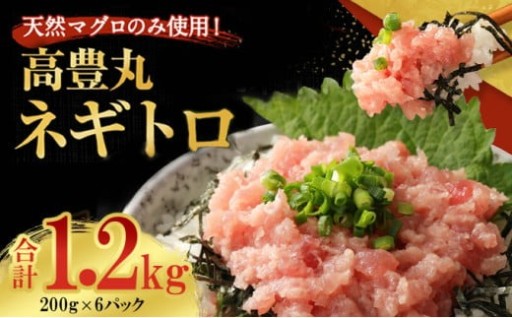 こだわり！高豊丸が漁獲した「天然マグロ」のみ使用