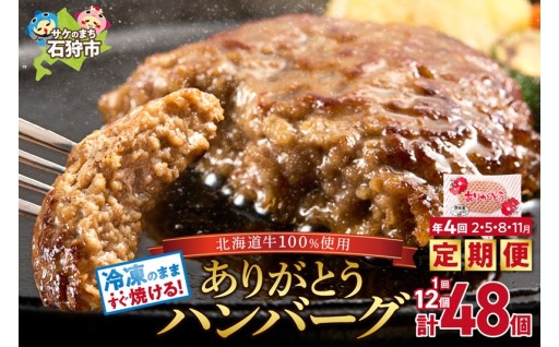 【北海道石狩市】【定期便4回】北海道産ありがとうハンバーグ90g × 12個 😋