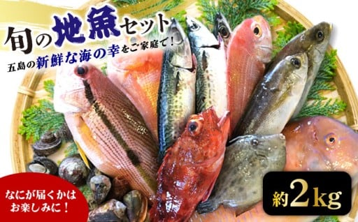 五島の新鮮な海の幸をお届けします！