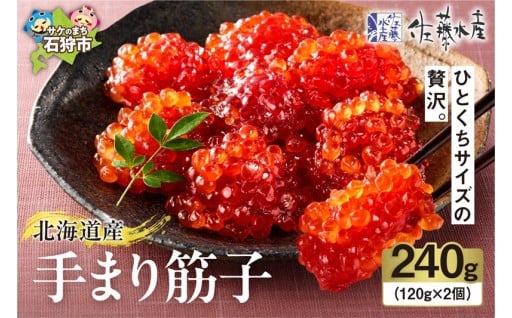 【北海道石狩市】佐藤水産 手まり筋子 240g🟠🍚🥢