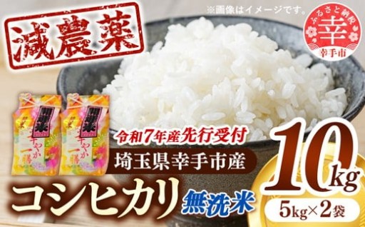 【無洗米】先行受付 令和7年産 開運米 コシヒカリ（減農薬）10kg