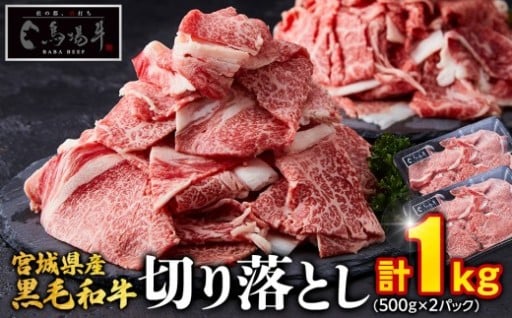 【馬場牛】宮城県産黒毛和牛 切り落とし 1kg