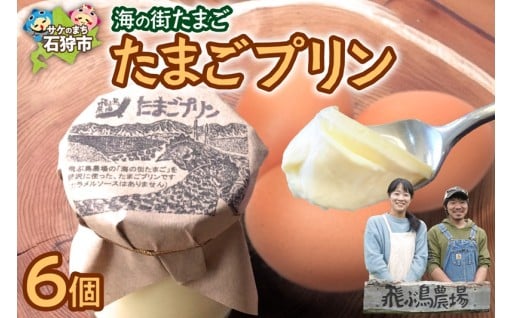 【北海道石狩市】飛ぶ鳥農場　海の街たまごプリン🥚🍮6個