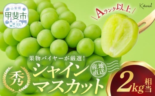 山梨県産 シャインマスカット 2.0kg相当