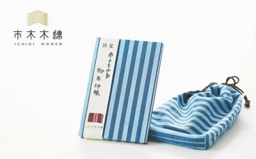 【自分だけの手帳を育てる🌱】向井ふとん店の市木木綿御朱印帳セット📙