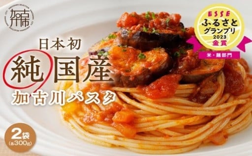 加古川パスタ300g×2袋セット