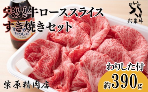 宍粟牛ローススライス すき焼き セット