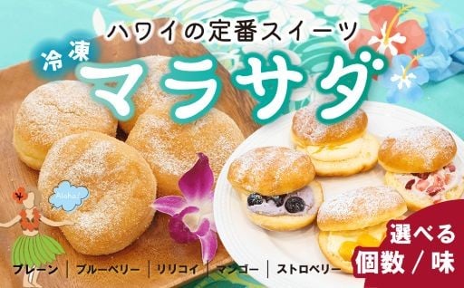 ＼人気急上昇返礼品／【冷凍】ハワイの定番スイーツ！マラサダをご紹介♪