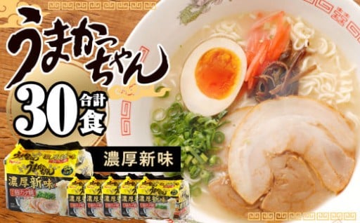 うまかっちゃん 濃厚新味 5袋×6パック