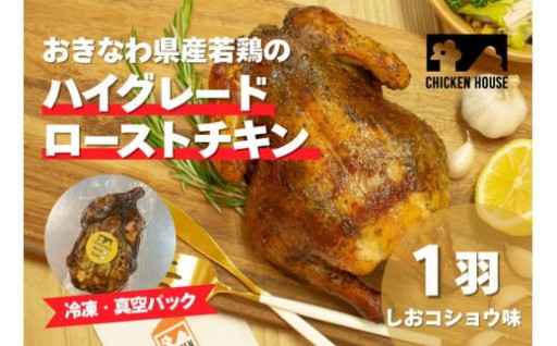 沖繩県産やんばる若鶏の丸焼き ハイグレードローストチキン 