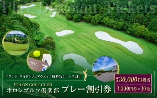 ホロンゴルフ倶楽部 プレー割引券【ゴルフ場】