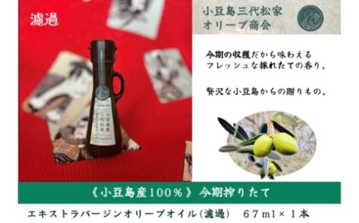 小豆島産三代松家オリーブオイル濾過67ml 1本