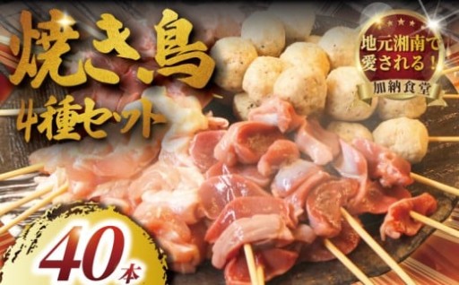 訳あり 焼き鳥 40本 4種 