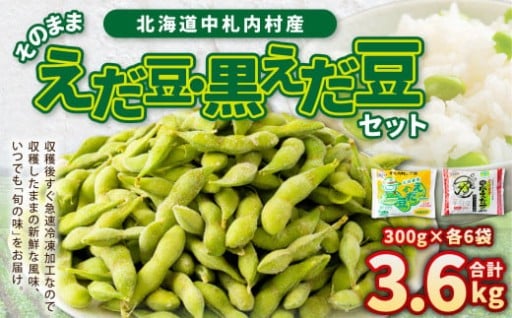 そのまま枝豆 そのまま黒えだ豆 各約300g×6袋 計約3.6kg 計12袋