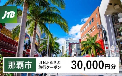 【那覇市】JTBふるさと旅行クーポン（30,000円分）
