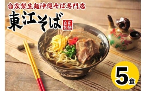 【当店人気NO.1】東江そば　5食セット