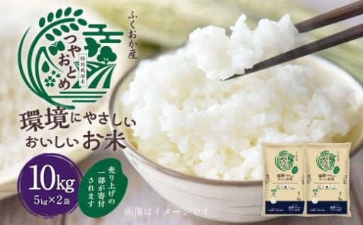  【令和6年産】 環境にやさしいおいしいお米 5kg×2 合計10kg 【2025年10月下旬迄順次発送予定】
