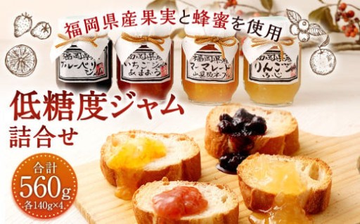 低糖度ジャム 4種類 詰合せ 140g×4個