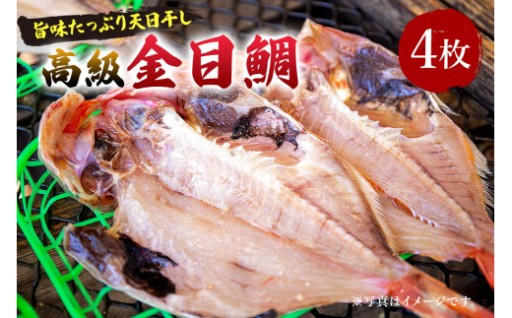 南房総市特産「金目鯛ひらき」4枚