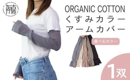 【日本製】くすみカラー オーガニックコットン アームカバー