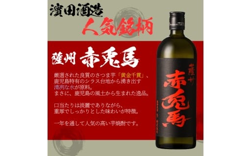 大人気シリーズ！鹿児島の芋焼酎　赤兎馬