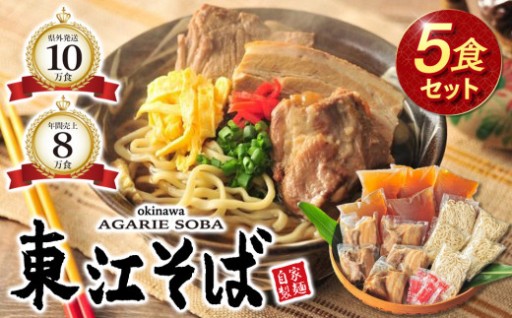 【当店NO.1】東江そば　5食セット