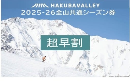 【終了間近！8/28まで】＜超早割＞2025-2026 Hakuba Valley 全山共通シーズン券 