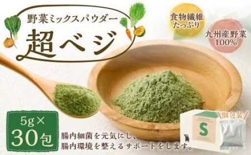 食物繊維たっぷり 九州産野菜ミックスパウダー 超ベジ 5g×30包