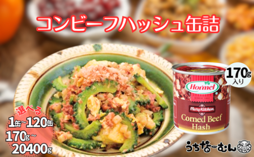 沖縄ホーメル コンビーフハッシュ 170g