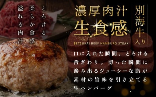 ＼食材の宝庫 別海町／じゅわっと濃熟！生ハンバーグ！