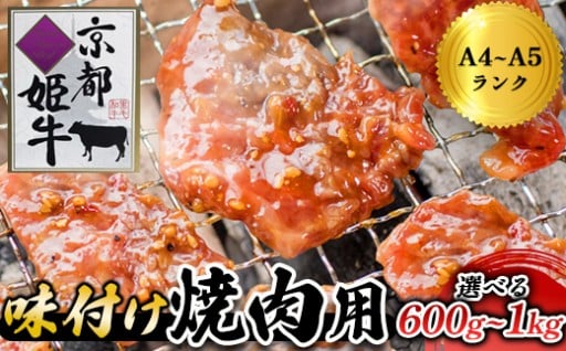 ≪選べる容量≫国産牛肉 京都姫牛 味付け焼肉用（ 600g / 1kg ）