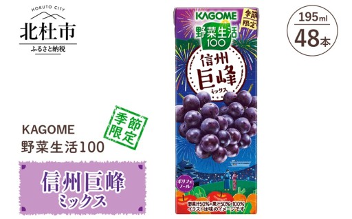 カゴメ 野菜生活100 信州巨峰ミックス 195ml 紙パック 48本入