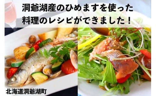 洞爺湖産の「ひめます」を使った料理のレシピができました！