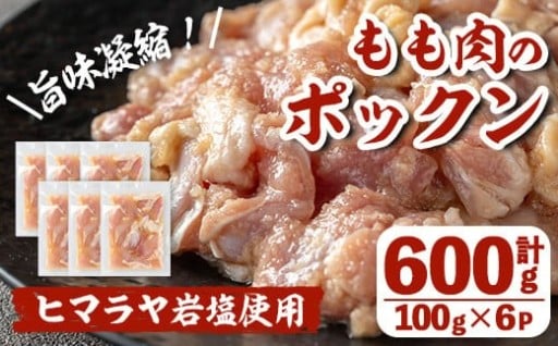 南国元気鶏もも肉のポックン〈ガーリックソルト〉(計600g・100g×6P)