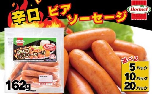 辛口ビアソーセージ162g