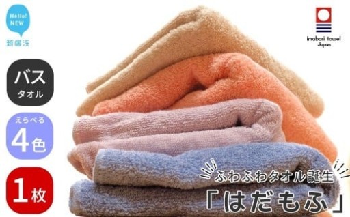 ふわふわ今治タオル『はだもふ』4色で新登場！