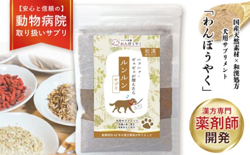 犬用和漢サプリ 「 わんぽうやく 」 和漢素材 20g 